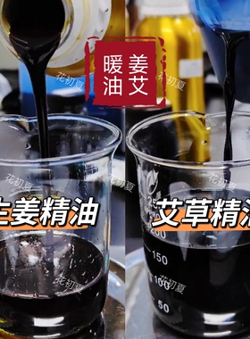 生姜艾草按摩暖宫精油