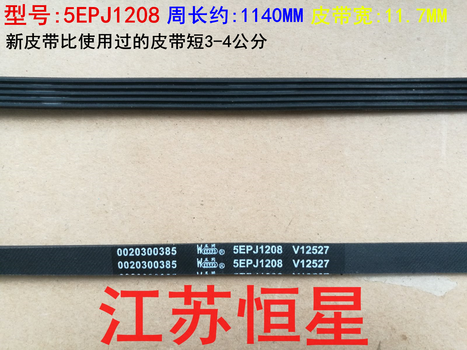 洗衣机皮带 5PJ1270 /5EPJ1264/5EPJ1260 /5EPJ1208/5EPJ1202 - 图2