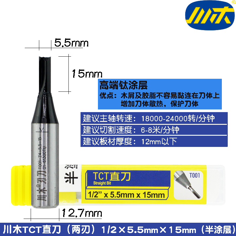 川木TCT直刀T001木工雕刻机1/2柄颗粒板刨花板双刃硬质合金开料刀