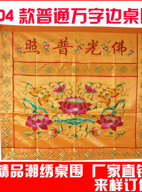 装饰佛光普照莲花案布定做桌围