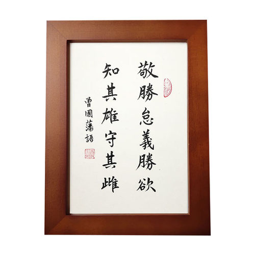 曾国藩敬胜怠义胜欲相框摆台书法作品修身励志字画桌面摆件礼品 - 图3