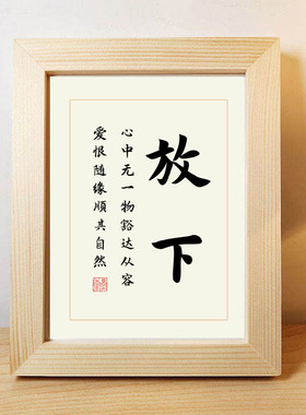 放下书法作品书画摆件