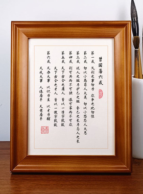 曾国藩六戒小楷摆台作品相框桌面