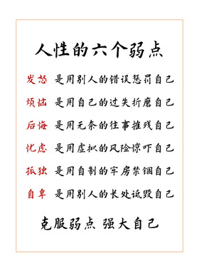 人性的六个弱点手写办公书法作品