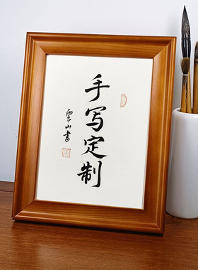 手写真迹书法作品定制 实木相框桌面摆台摆件名家字画书画挂画
