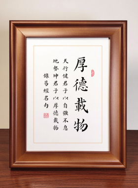 厚德载物书法实木相框摆台