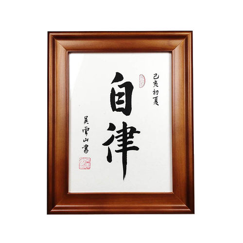 自律自强励志书法作品手写真迹实木相框摆台桌面摆件案头铭字画 - 图3