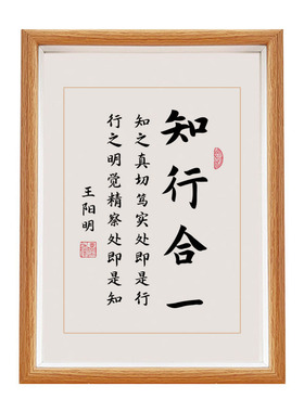 知行合一书法摆件桌面摆台装饰字画挂画实木相框高清打印励志书画