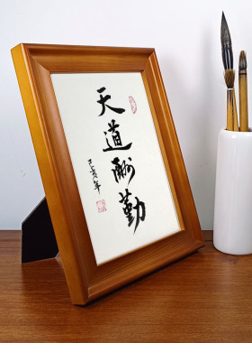 天道酬勤手写真迹书法作品摆件办公桌面装饰字画摆台书法挂画定制