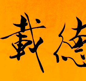 四尺书法三阳开泰书法厚德载物