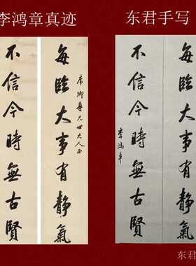 东君手写来图定写定制李鸿章书法对联新款古风家用名家字画礼品