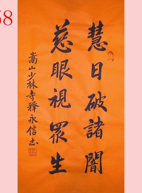释永信书法禅意书法茶室字画