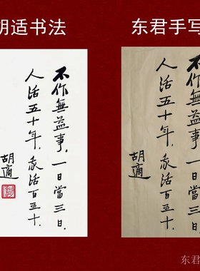 字画启功胡适书法来图定写