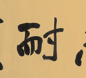 于右任书法手绘仿品名家字画