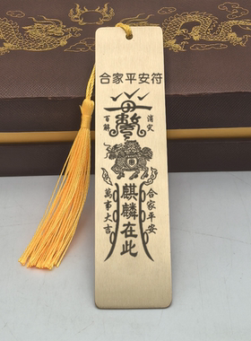 合家平安符黄铜麒麟护宅书签