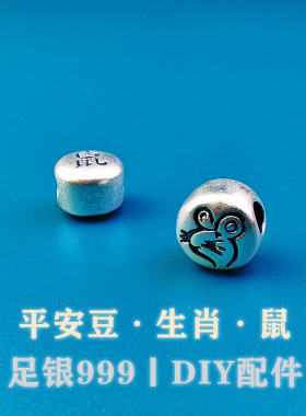 足银999纯银3D古法做旧十二生肖平安豆扁珠横穿手绳手串DIY银配件