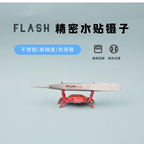 Flash模型 水贴 镊子高达模型水贴军模手办 - 图1
