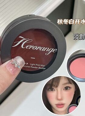 HERORANGE轻慕粉雾单色腮红膏裸妆提亮修容立体高光细腻柔雾腮红