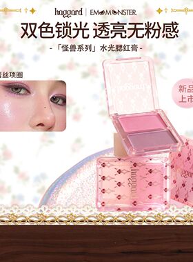 haggard伊莫怪兽水光膏高光腮红