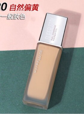 美宝莲粉底液superstay定制持久