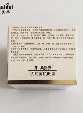 秀美资源专柜正品优能美肌眼霜30g补水保湿滋润眼部护理