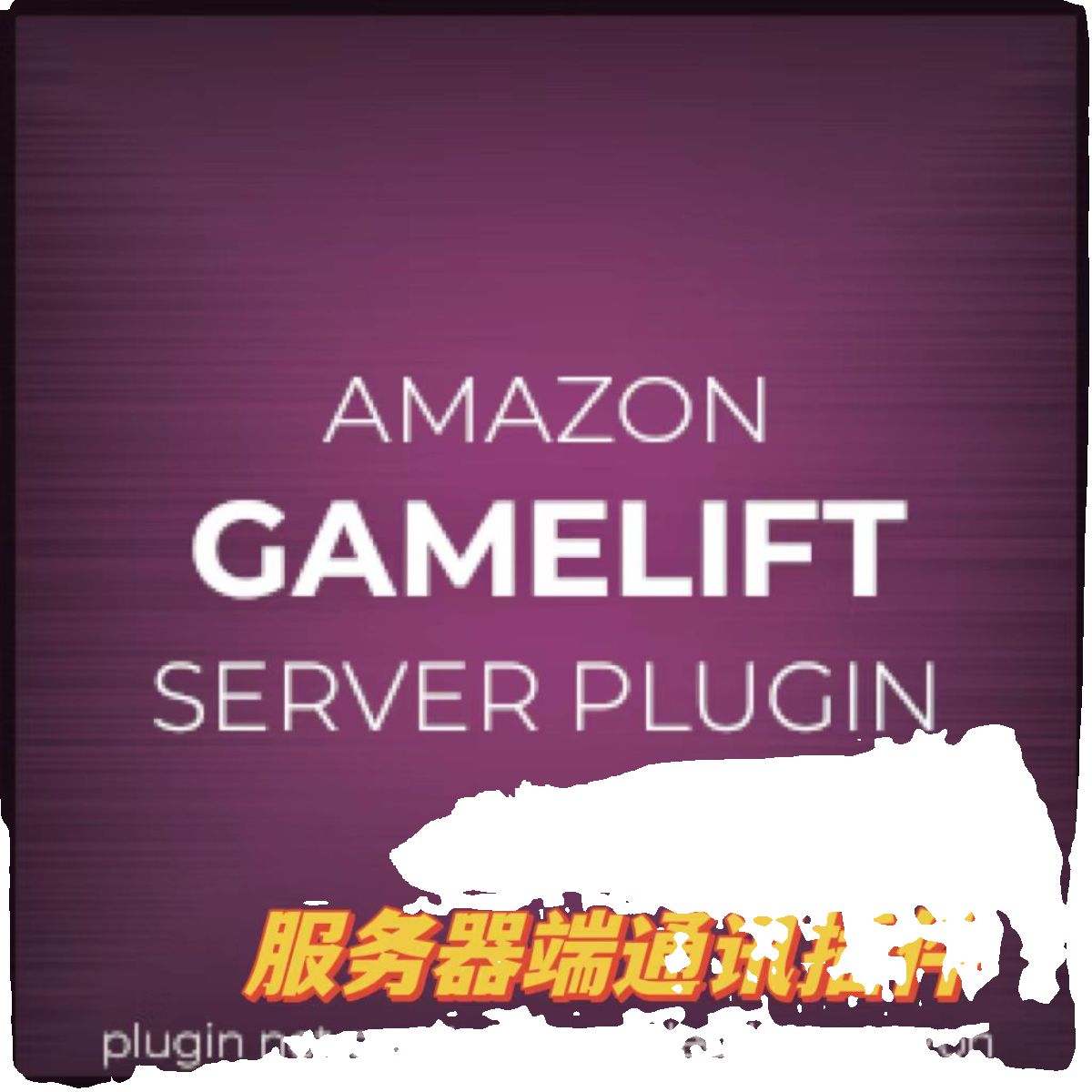 UE4虚幻5 AWS GameLift Server Plugin by eelDev 亚马逊服务器端 - 图2