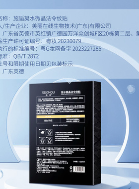 SEOMOU施逅凝水微晶法令纹贴淡细纹八字纹川字纹额头纹眼膜