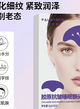 法兰奢睡眠抗皱紧致额头贴