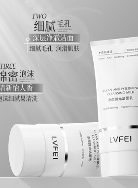 【48小时内发货】LVFEI净颜抛光洁面乳温和清洁嫩肤控油补水泡沫