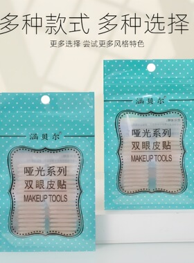 涵贝尔正品哑光隐形无痕自然粘贴性强内双肿眼泡双眼皮双眼皮贴