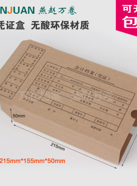 包邮A5凭证盒会计档案盒 记账凭证无酸纸收纳盒装订盒子