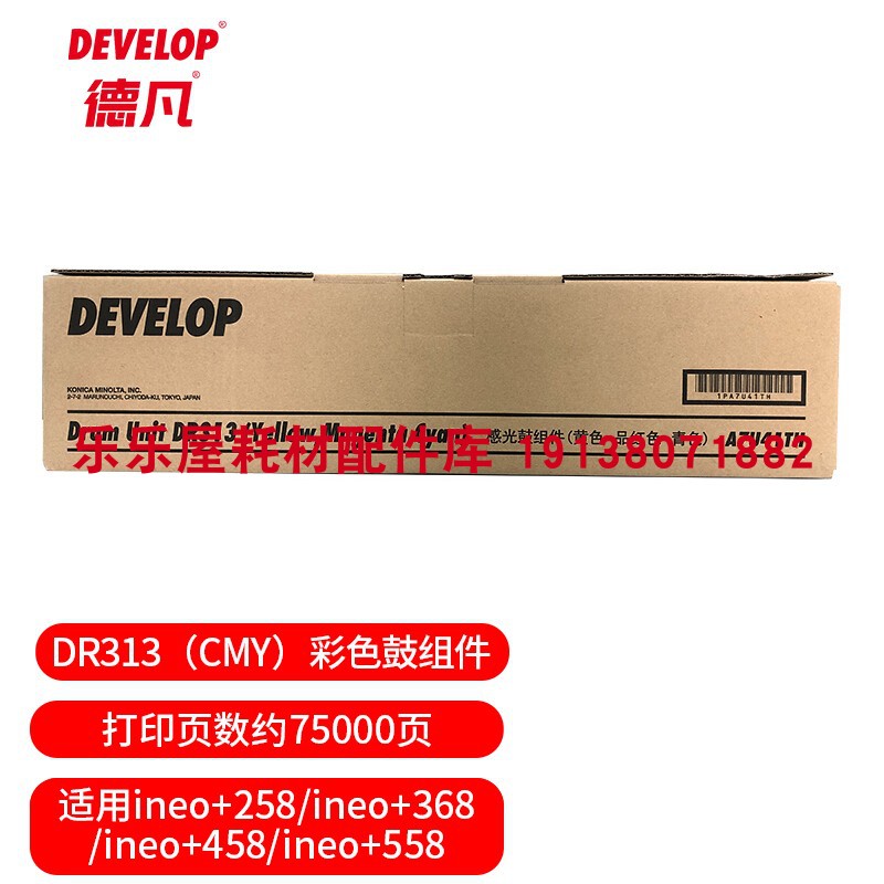 原装全新 德凡DEVELOP+258/368/458/+558 耗材 DR313K黑色 鼓组件 - 图0