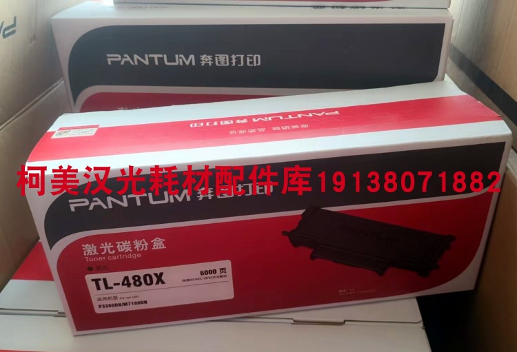 原装 奔图TL-480X粉盒P3380DN M7180DN打印机激光碳粉盒DL480硒鼓 - 图1