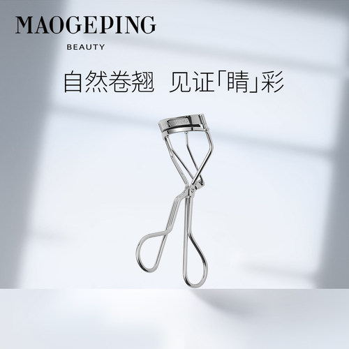 毛戈平MGPIN塑形睫毛夹 卷翘度超好自然定型不伤睫毛 - 图0