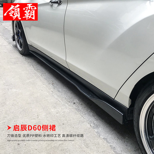 17-20款启辰D60大小包围改装前铲侧裙碳纤纹前唇前杠侧裙防刮套件 - 图0