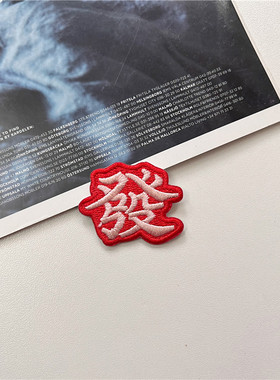 发财暴富文字个性胸针刺绣徽章