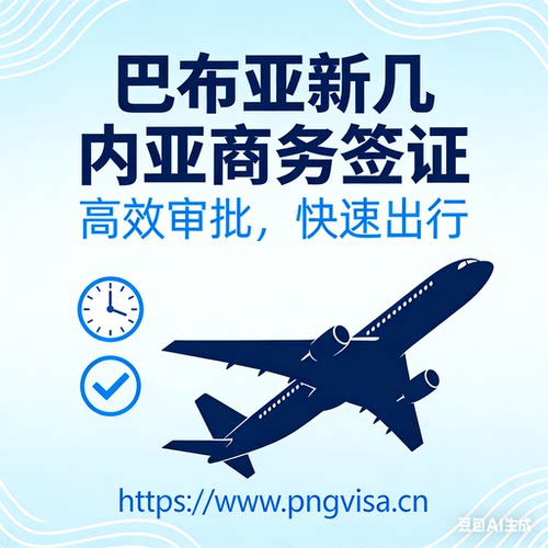 巴布亚新几内亚商务签证1年多次入境，单次入境入境可停留60天 - 图3