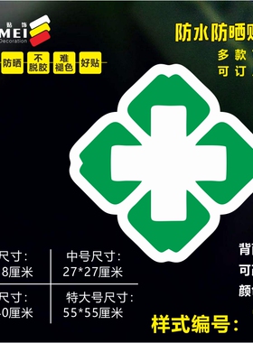 定点诊所橱窗柜台防水防晒墙贴