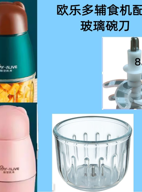 欧乐多辅食机原厂配件玻璃碗杯盖
