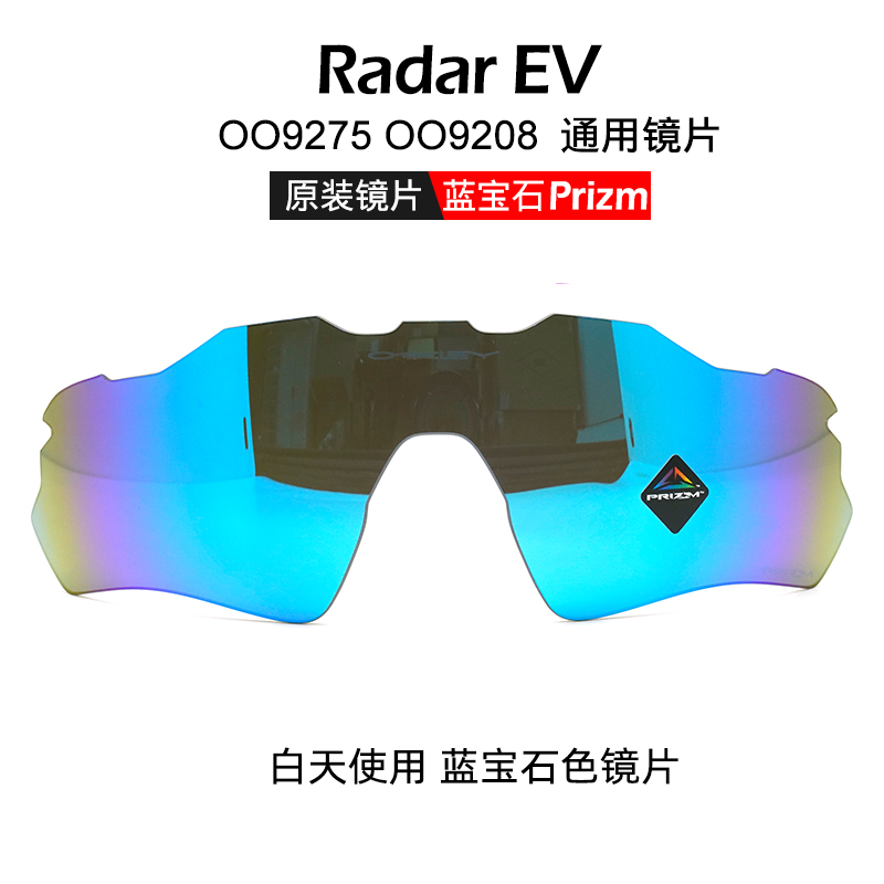 Oakley/欧克利 Radar EV OO9208原装镜片 OO9275通用PRIZM镜片-图0