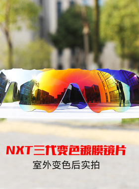 NXT变色镀膜全天候骑行镜片