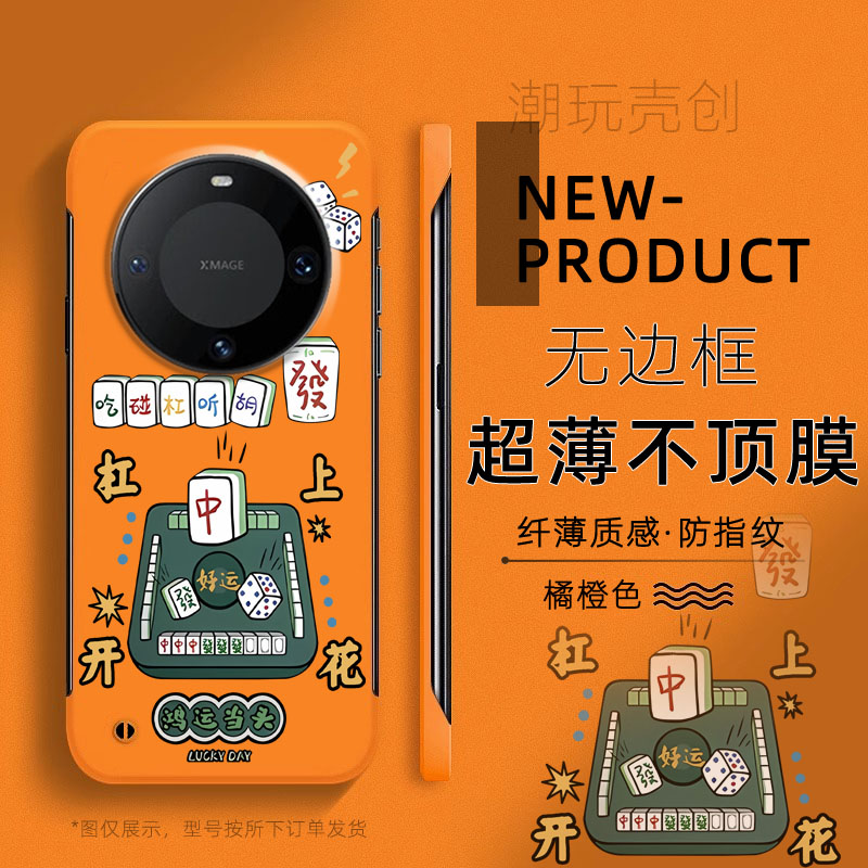 适用华为MATE70PRO手机壳杠上开花鸿运当头60PRO+超薄无边框不顶膜MATE50RS新款MATE40RS半包30pro防摔硬壳