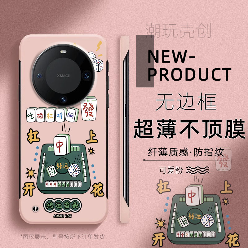 适用华为MATE70PRO手机壳杠上开花鸿运当头60PRO+超薄无边框不顶膜MATE50RS新款MATE40RS半包30pro防摔硬壳
