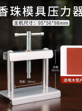 合香珠模具压力器 手工diy制香制作工具中药手串压模机香牌压力机