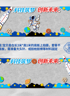 科技学航天AI主题黑板报装饰墙壁贴幼儿园小学创意毛毡不织布开学