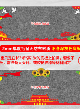 毛毡无纺布国庆节爱国主题黑板报装饰墙贴向日葵边框教室环创布置