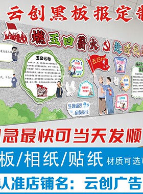 五四青年节共青团主题励志黑板报装饰墙贴画传统节日布置校园文化