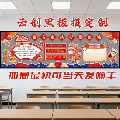 2026马年开学新学期黑板报材料成品班级文化墙贴装饰kt板设计制作 - 图0