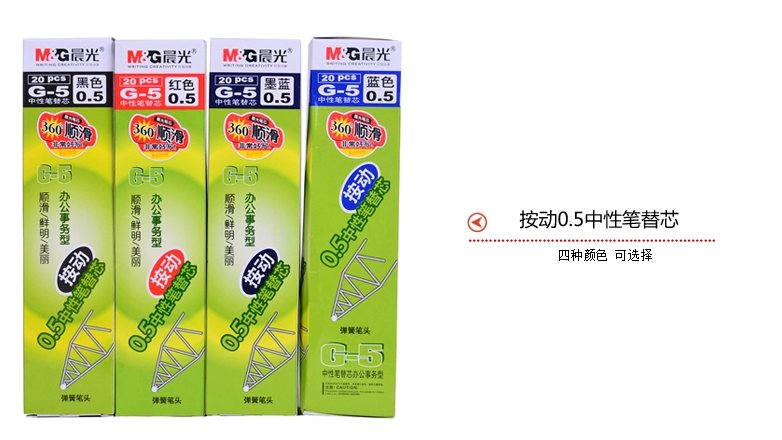 包邮晨光文具G-5按压式笔芯按动中性笔芯0.5MM子弹头替芯蓝黑红墨