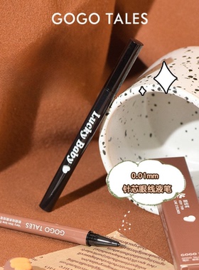 戈戈舞极细眼线笔不易晕染